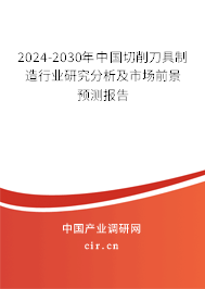 2024-2030年切削刀具制造行业研究分析及市场前景预测报告