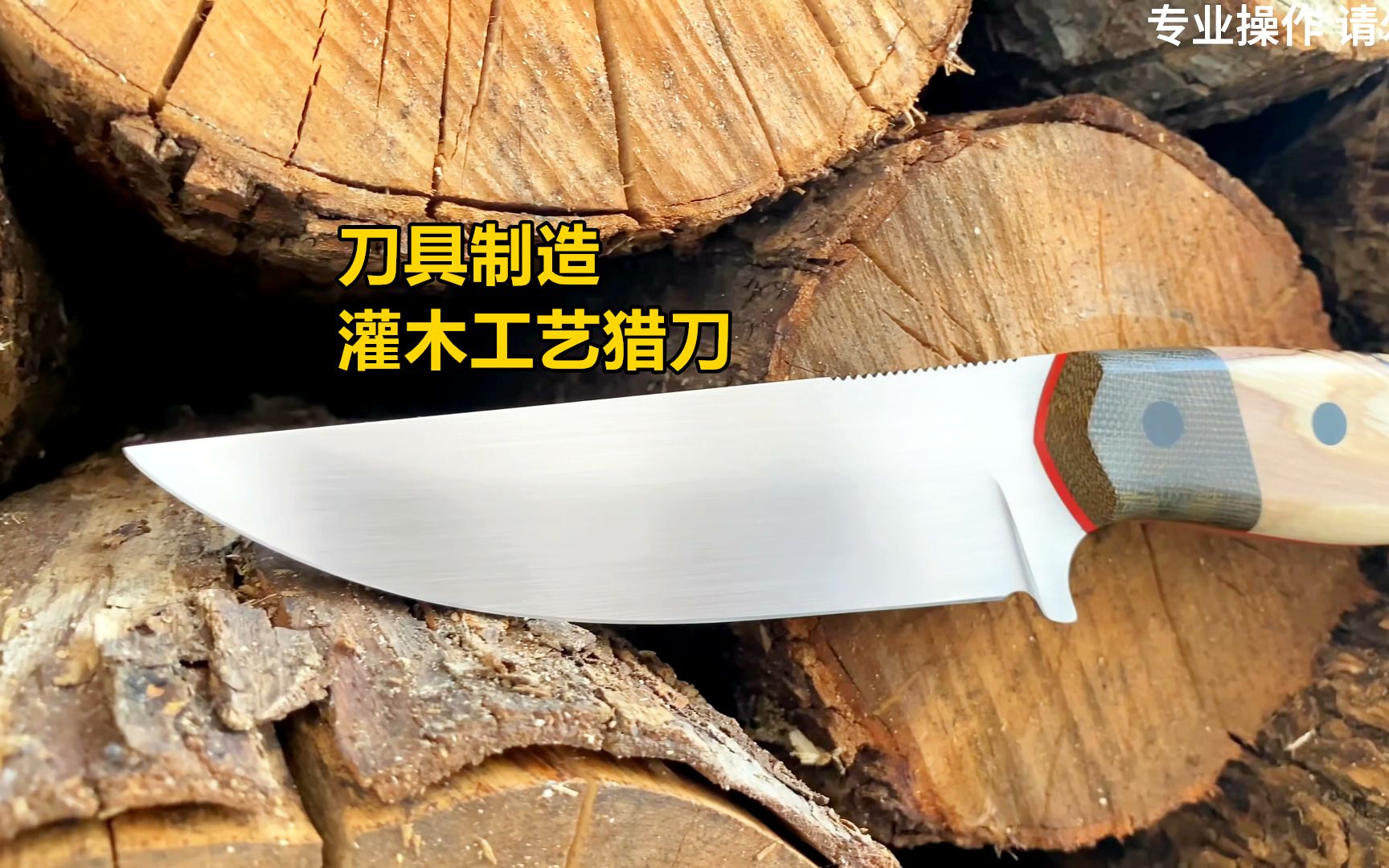 31-刀具制造-灌木工艺猎刀