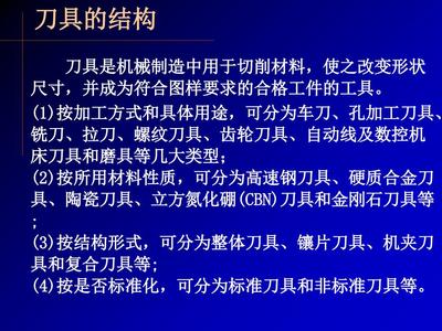 刀具的结构与制造