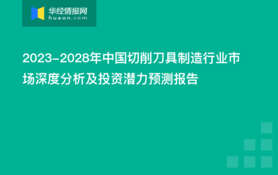2023-2028年中国切削刀具制造行业市场深度分析及投资潜力预测报告